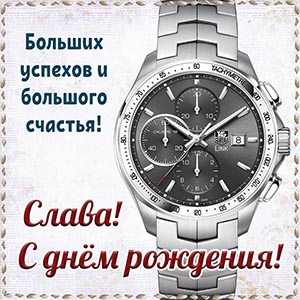 Часы и пожелание Славе больших успехов, большого счастья