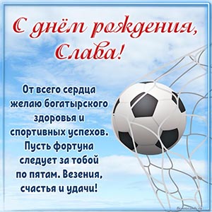 Слава, от всего сердца желаю богатырского здоровья