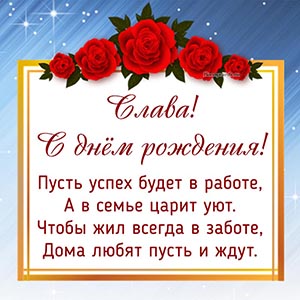 Розы и поздравление в стихах Славе на день рождения