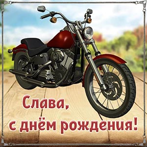 Супер открытка с мотоциклом на день рождения Славе