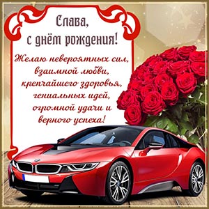 Пожелание в рамочке и букет Славе на день рождения