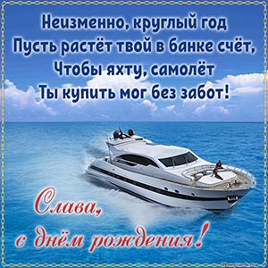Картинка с красивой яхтой и стихотворением для Славы