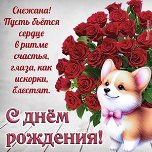 Восхитительная открытка с собакой и розами Снежане