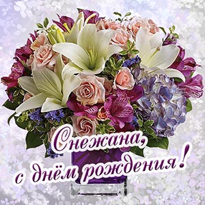 Именная картинка с надписью - Снежана, с днём рождения