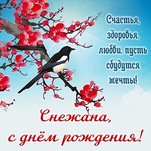 Птица на ветке и пожелание Снежане здоровья и любви