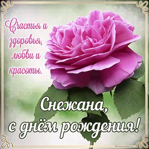 Милое пожелание Снежане счастья, здоровья и красоты