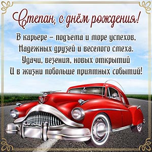 Ретро автомобиль и пожелание везения, новых открытий