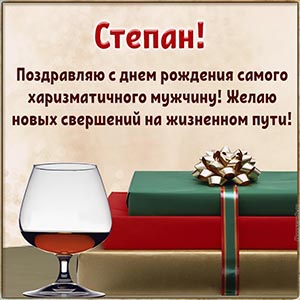 Открытка с подарками и бокалом для харизматичного мужчины