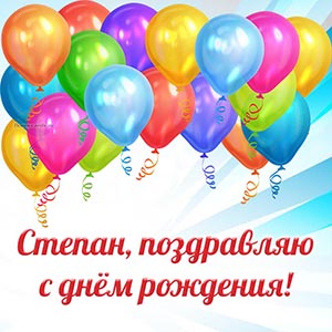 Яркие шарики и текст - Степан, поздравляю с днём рождения