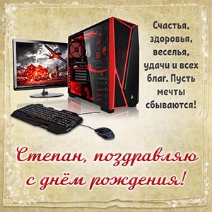 Картинка с компьютером Степану, пусть мечты сбываются