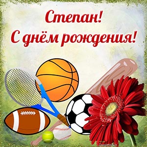 Открытка с цветком и мячами на день рождения Степану