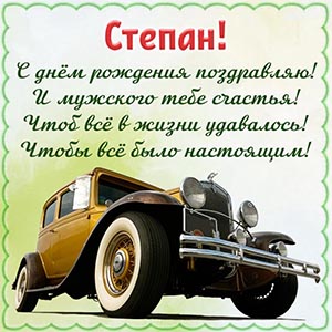 Машина и пожелание мужского счастья в стихах Степану