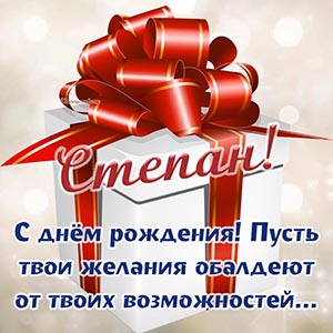 Степан, пусть твои желания обалдеют от твоих возможностей