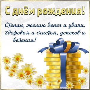Цветы, монеты и пожелание денег, удачи, здоровья Степану