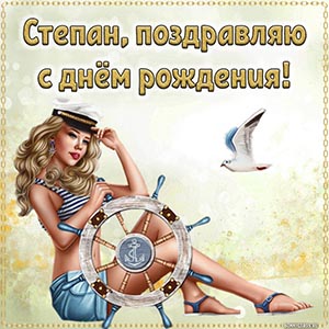 Именная картинка с девушкой, штурвалом и птицей Степану
