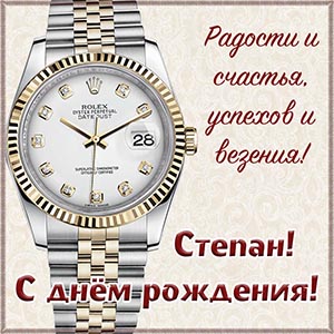 Открытка со стильными часами Степану на день рождения