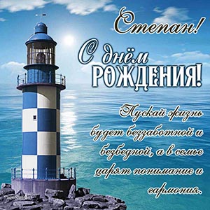 Прекрасное поздравление и маяк на фоне моря Степану
