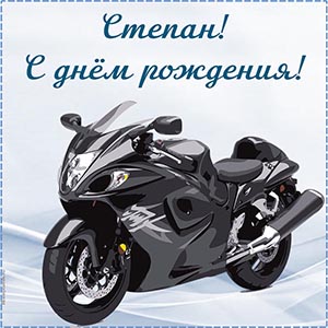 Картинка с крутым мотоциклом Степану на день рождения