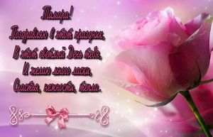 Поздравление и розовая роза Тамаре.
