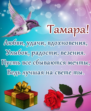 Подарок и пожелание Тамаре на День рождения