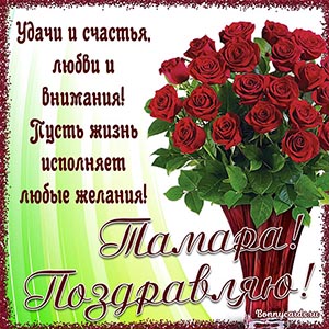 Доброе поздравление Тамаре с красными розами в вазе