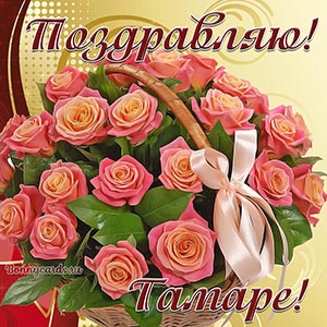 Большая корзинка роз с бантом и поздравление Тамаре
