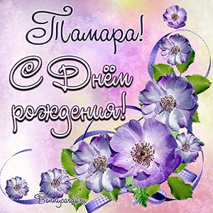 Картинка с фиолетовыми цветами на День рождения