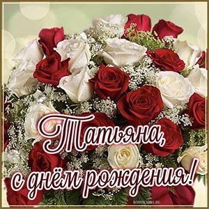 Женская открытка с белыми и красными розами Татьяне