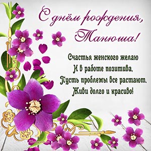 Цветы и поздравление в стихах Танюше на день рождения