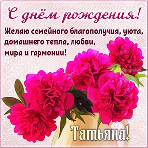 Пожелание Татьяне благополучия, уюта, мира и гармонии