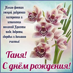 Превосходная открытка с орхидеями Тане на день рождения