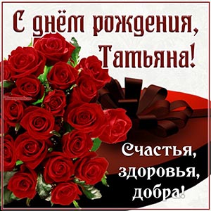 Красные розы, бант и прекрасное поздравление Татьяне