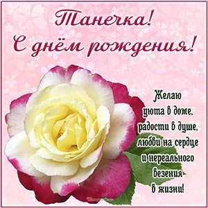Танечка, с днём рождения, желаю радости, любви, везения