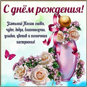 Великолепное пожелание и цветы на день рождения Татьяне