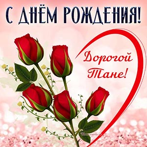 Электронная открытка с розочками на розовом фоне Тане