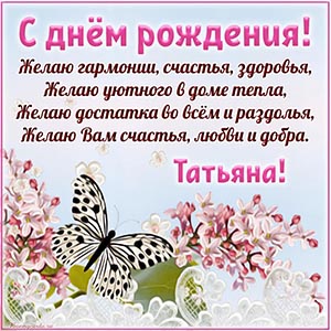 Татьяна, желаю достатка во всём, раздолья и добра