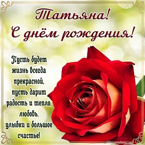 Изысканная открытка с цветком Татьяне на день рождения