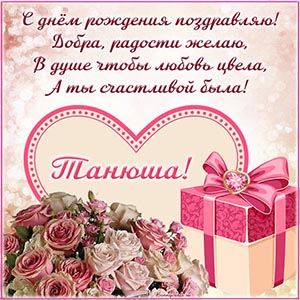 Обворожительная картинка с подарком и сердечком Танюше
