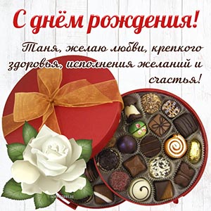 Душевное поздравление, роза и шоколадные конфеты Тане