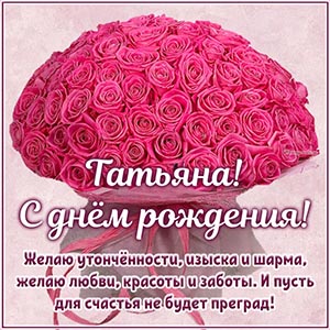 Роскошная открытка с пожеланием Татьяне на день рождения