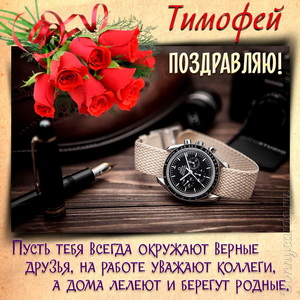 Картинка с часами, букетом роз и поздравлением для Тимофея