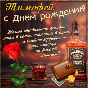 Картинка Тимофею на День рождения с хорошим виски и розой