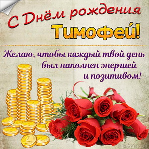 Картинка с деньгами и розами на День рождения Тимофею
