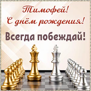 Шахматы и надпись - Тимофей, с днём рождения, побеждай