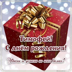 Подарок и текст - Тимофей, удачи и успеха во всех делах