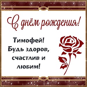 Роза и слова - Тимофей, будь здоров, счастлив, любим