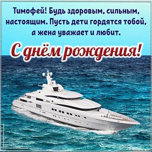 Яхта в море и душевное пожелание Тимофею на день рождения