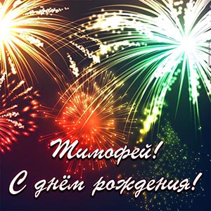 Оригинальная картинка с салютом на день рождения Тимофею