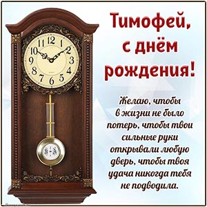 Часы на голубом фоне и превосходное пожелание Тимофею