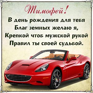 Тимофей, в день рождения для тебя благ земных желаю я